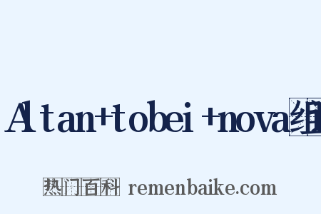 Altan+tobei+nova组词是什么意思的图片